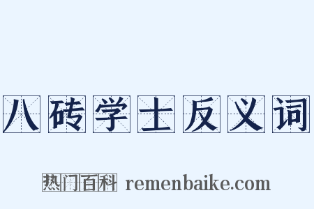 八砖学士反义词是什么意思的图片